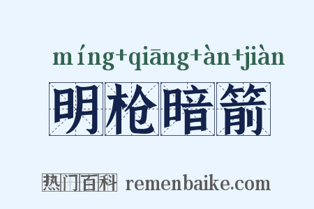 明枪暗箭是什么意思的图片